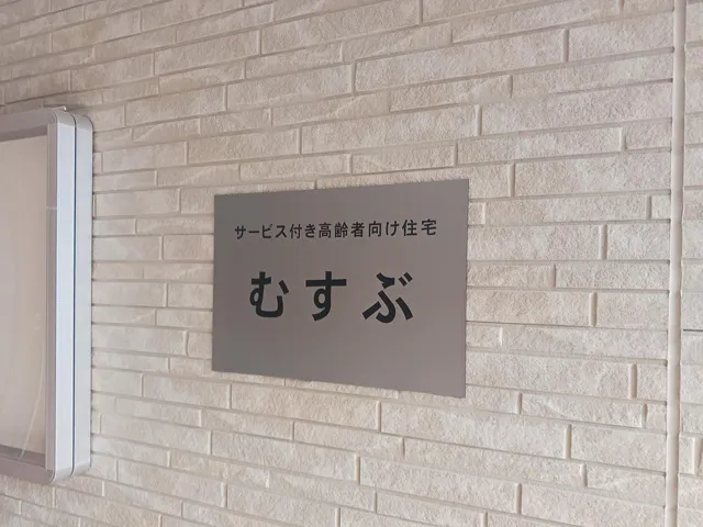 むすぶ 看板