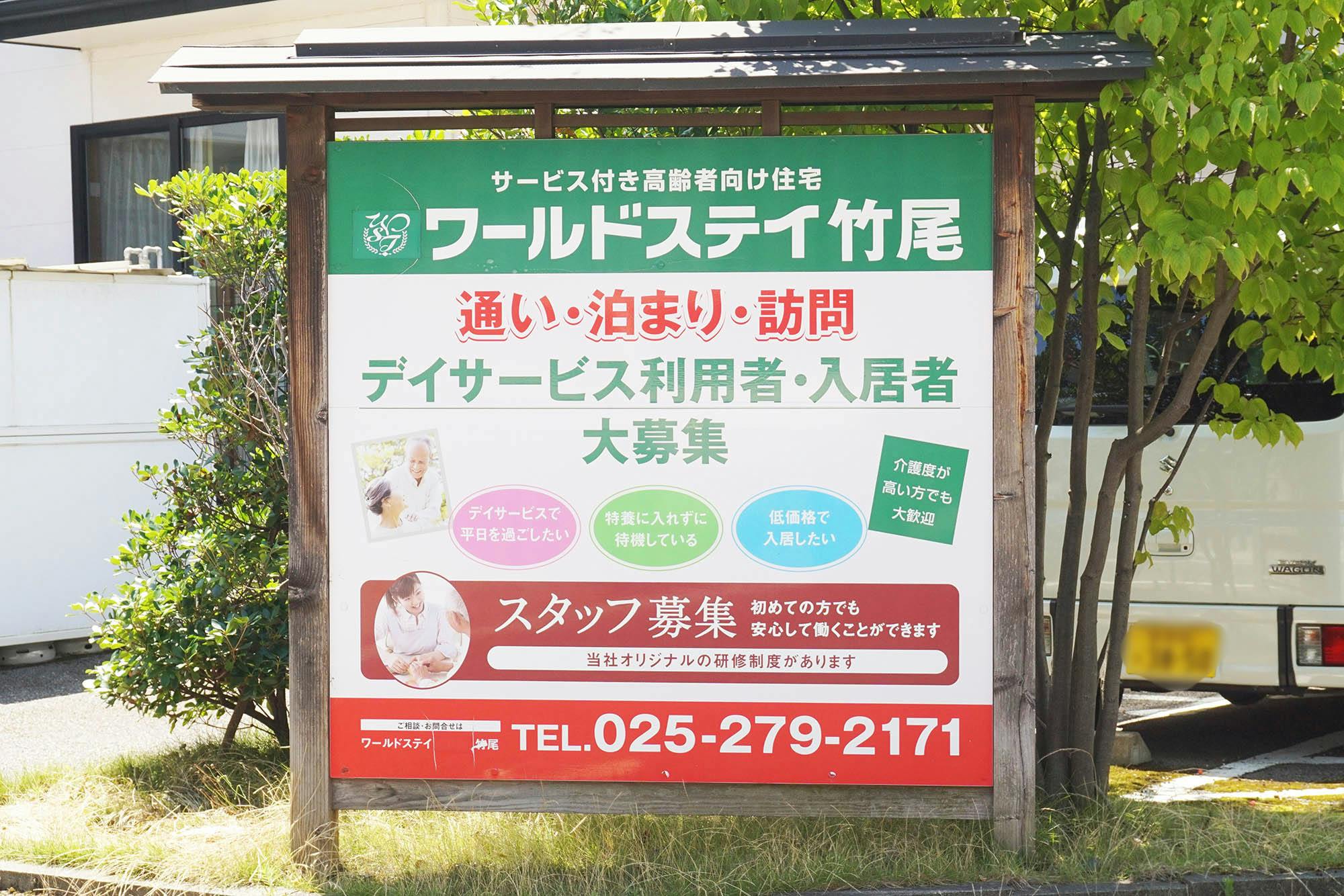 ワールドステイ竹尾 看板