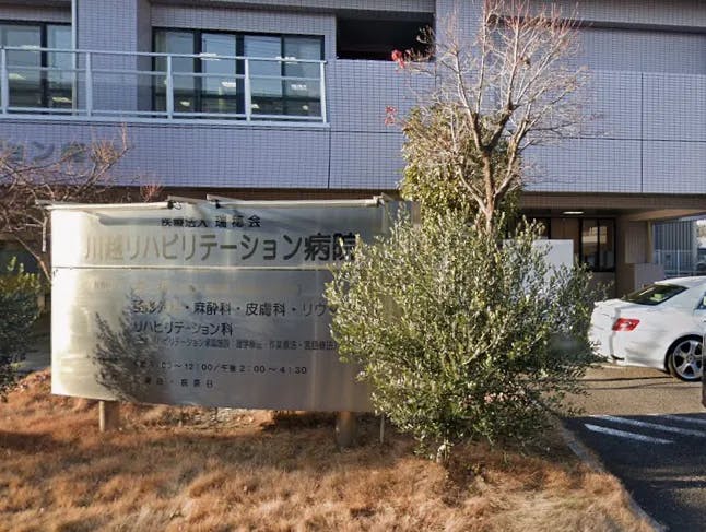ココファン川越中台元町 川越リハビリテーション病院