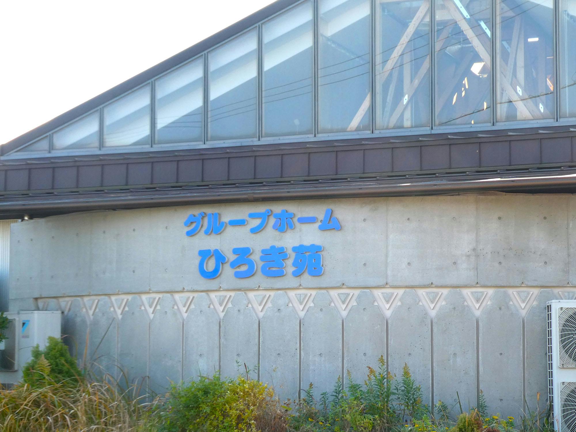 グループホーム ひろき苑 看板