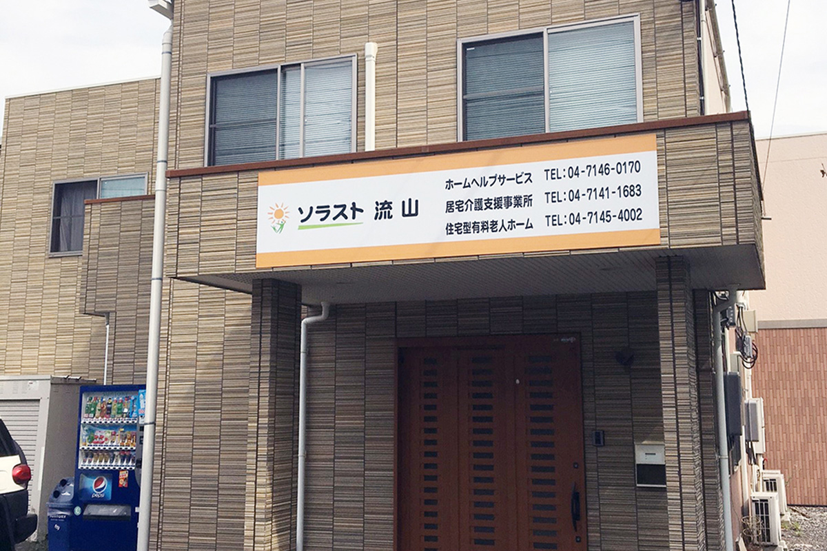 ソラスト流山 外観