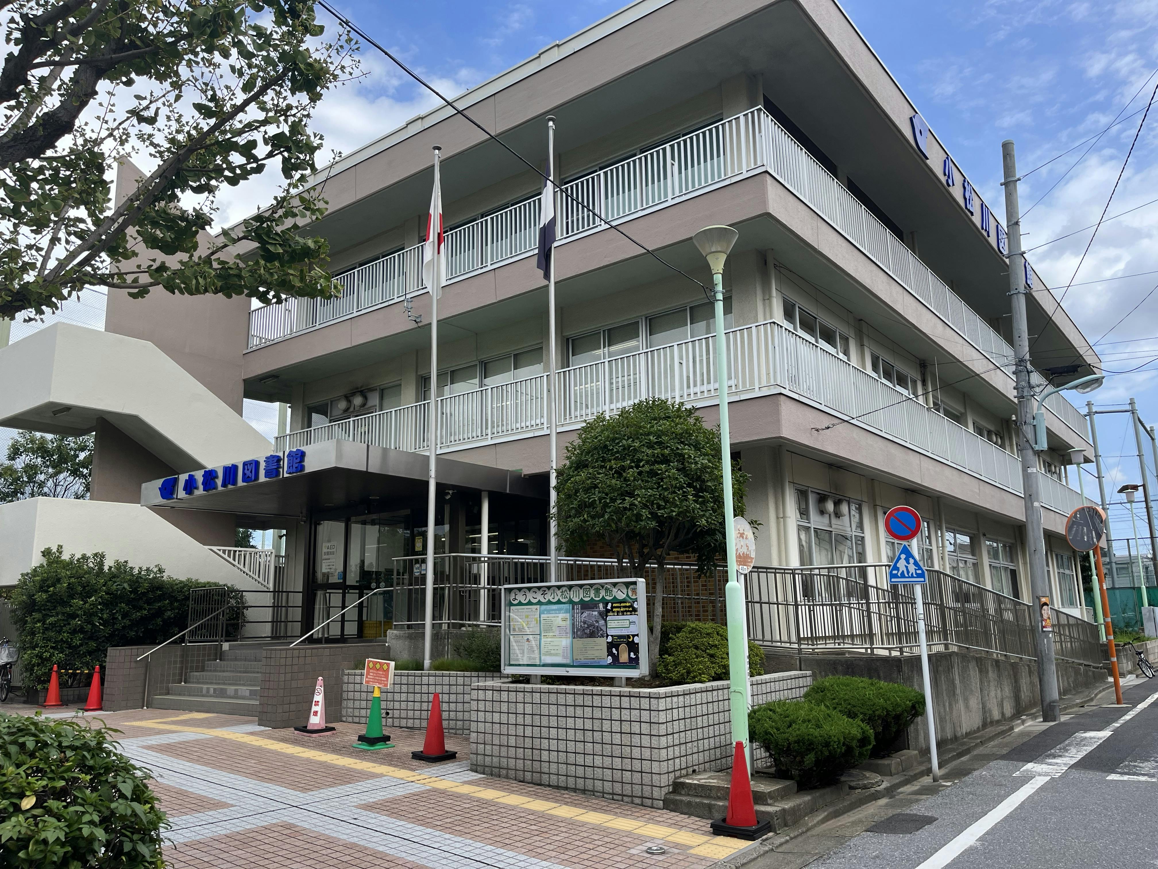 あおぞらの里グループホーム小松川 小松川図書館