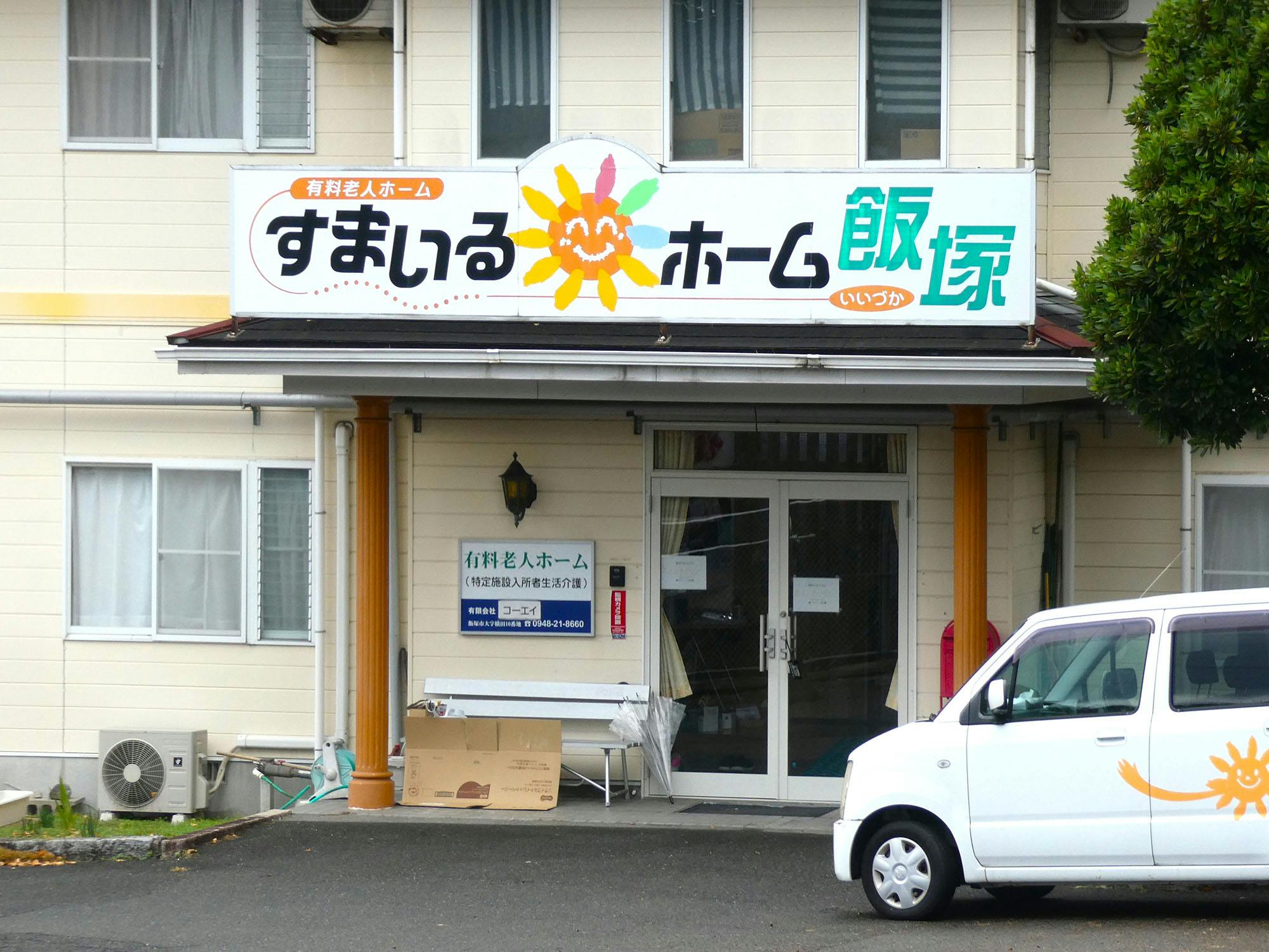 すまいるホーム飯塚 入口