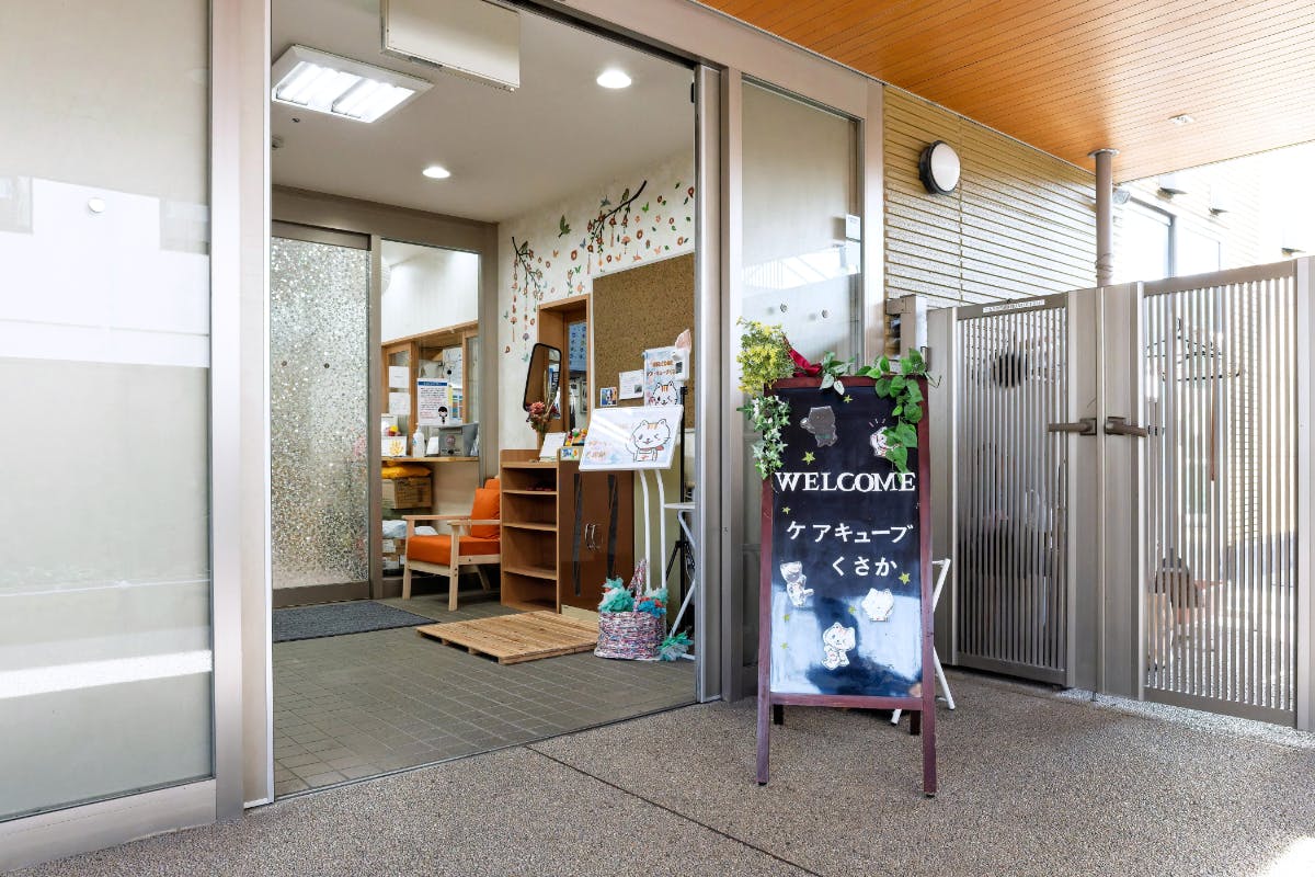 ケア・キューブくさか 玄関