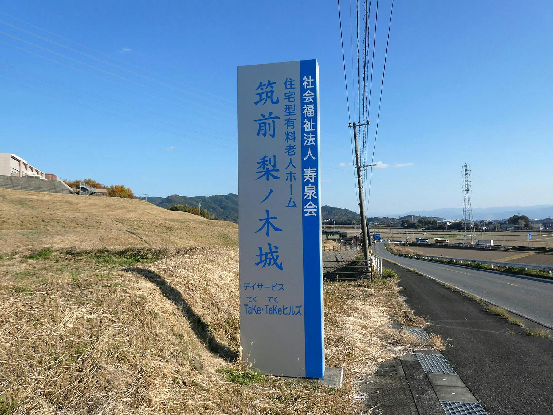 筑前梨ノ木城 看板