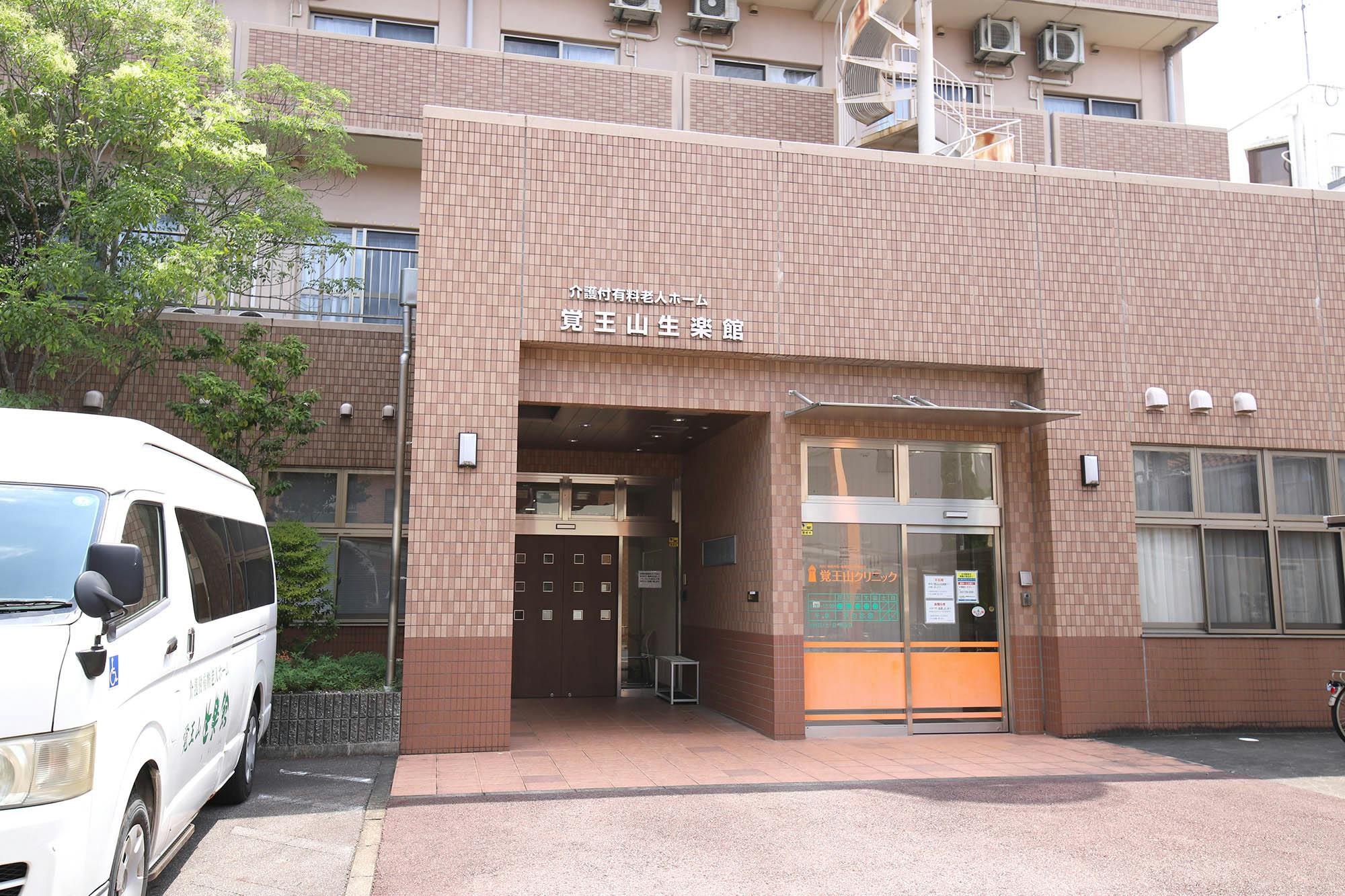 介護付有料老人ホーム覚王山生楽館 入口
