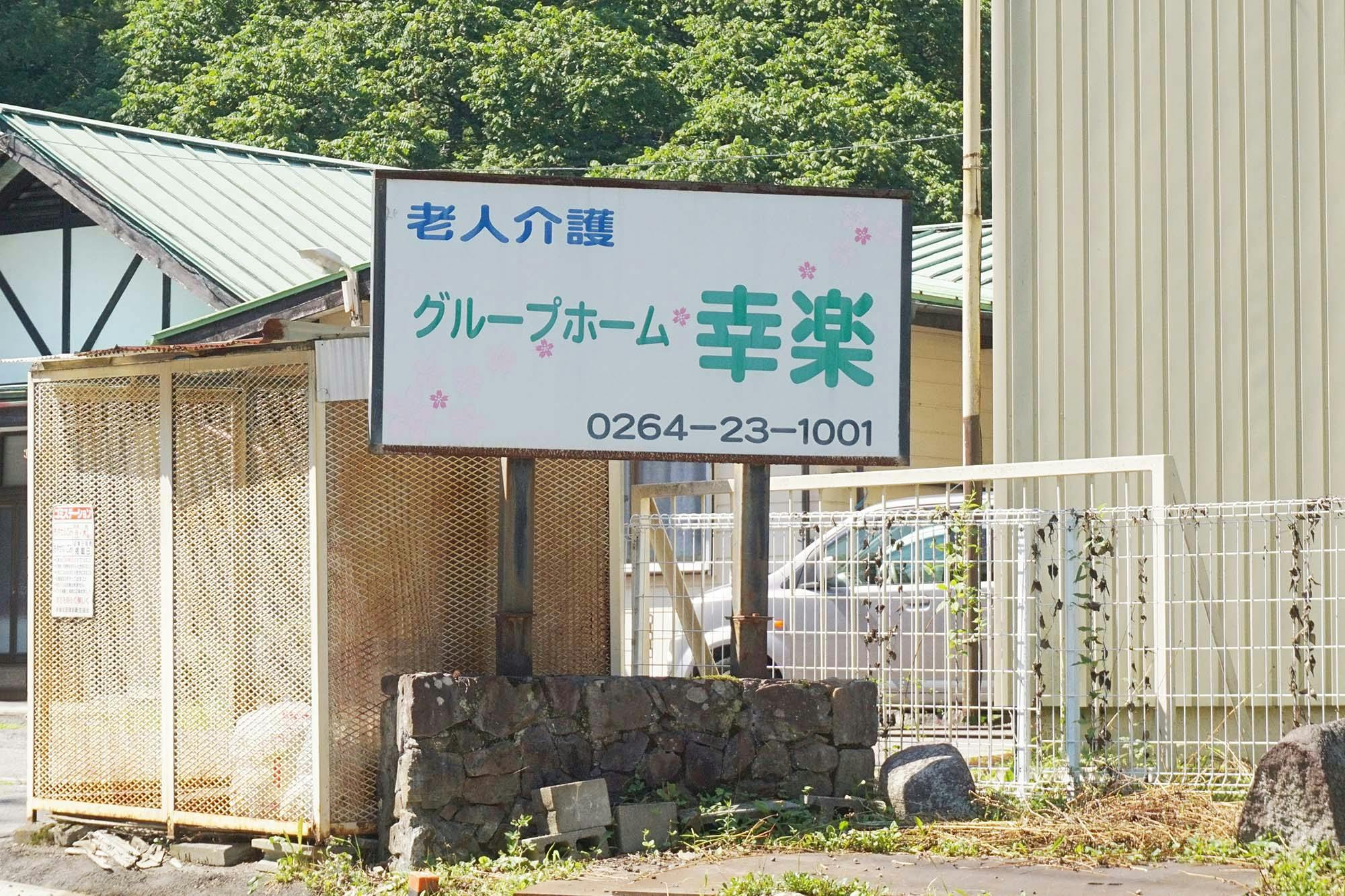 グループホーム幸楽 看板