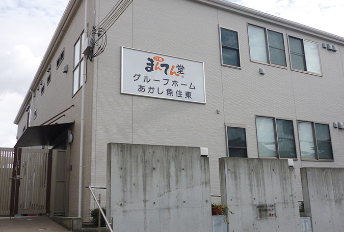 まんてん堂グループホームあかし魚住東 外観