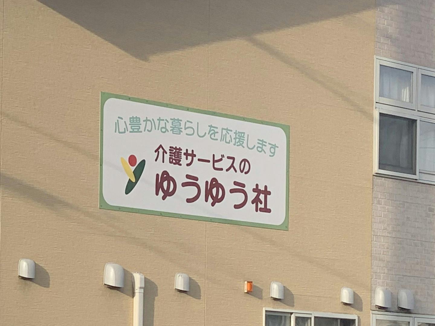 サービス付き高齢者向け住宅住んで民家 看板