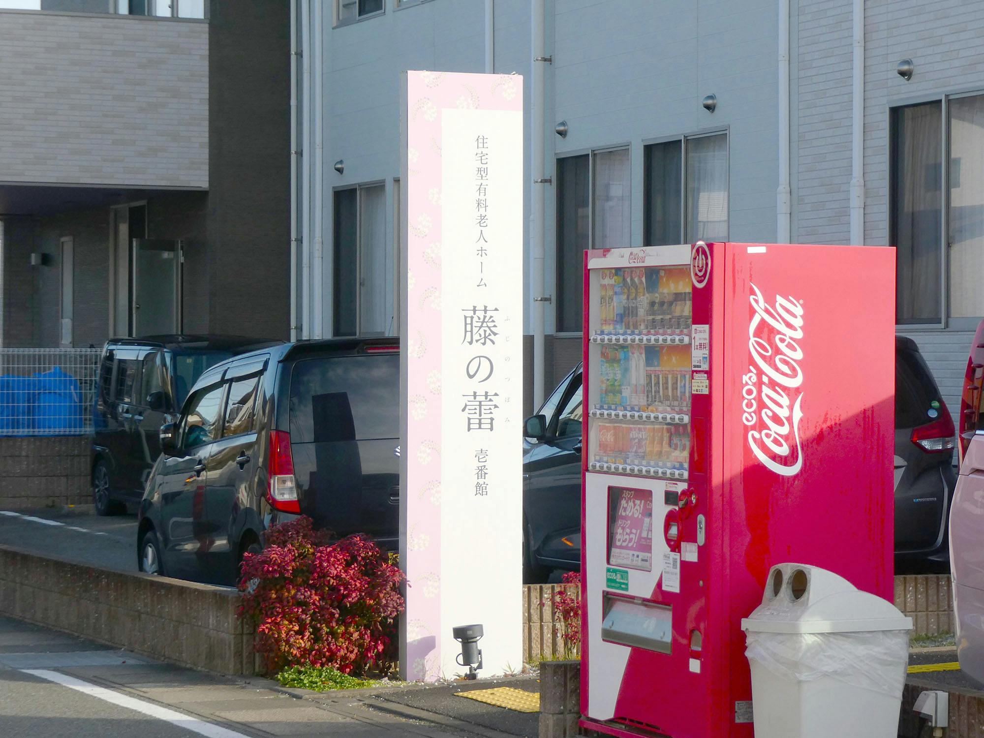 藤の蕾壱番館 看板