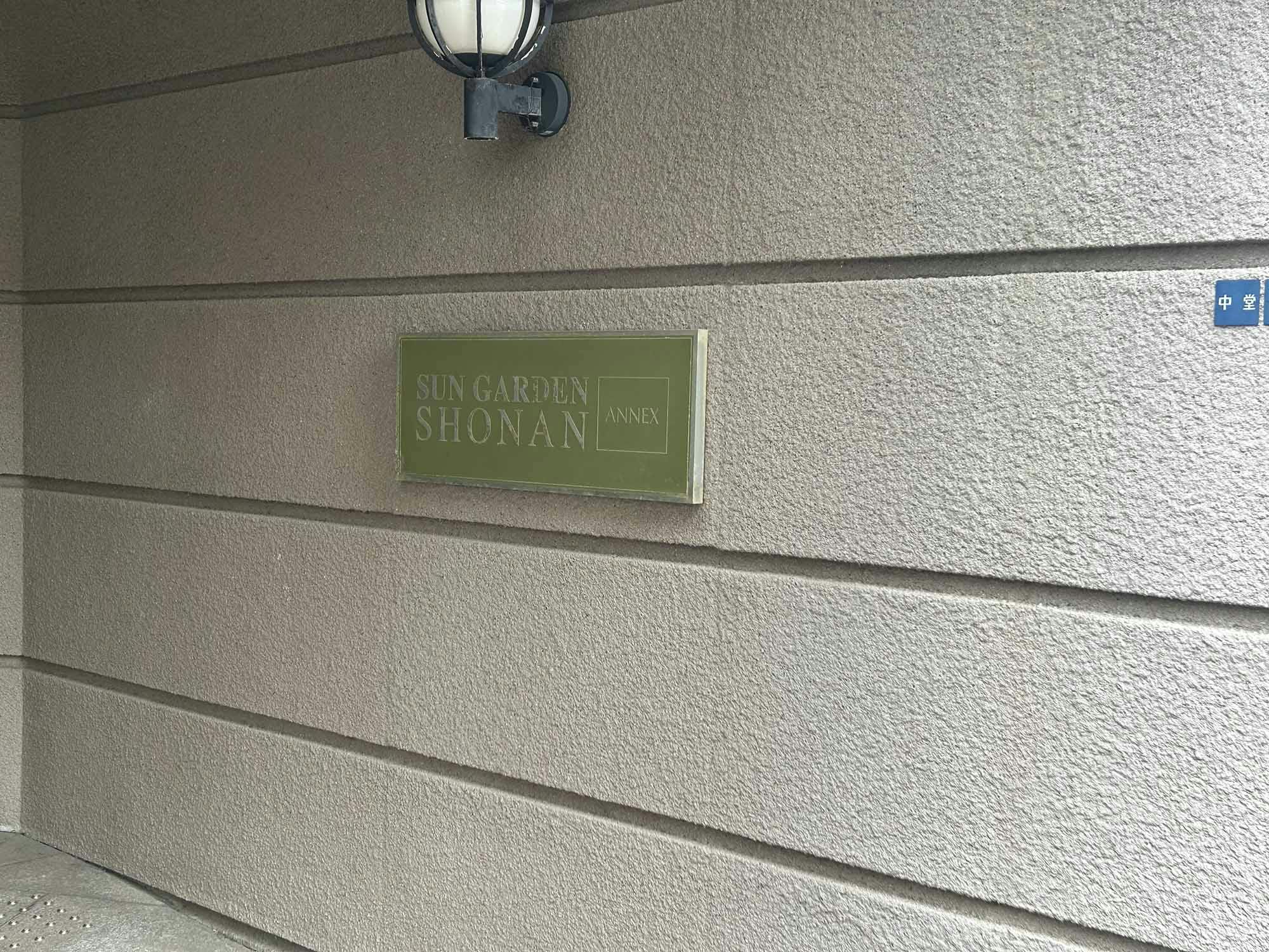 サンガーデン湘南 看板