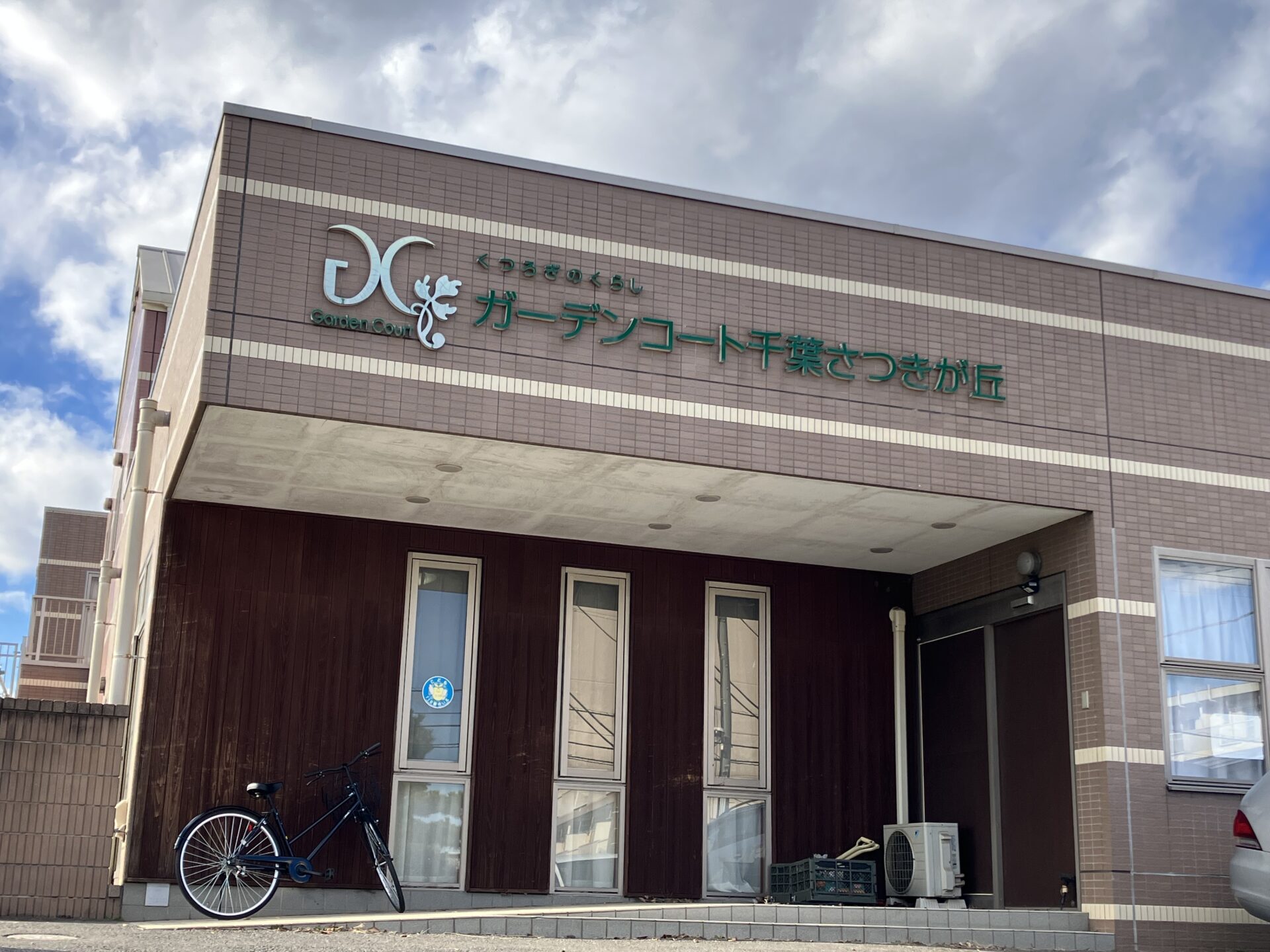 グループホームガーデンコート千葉さつきが丘 外観