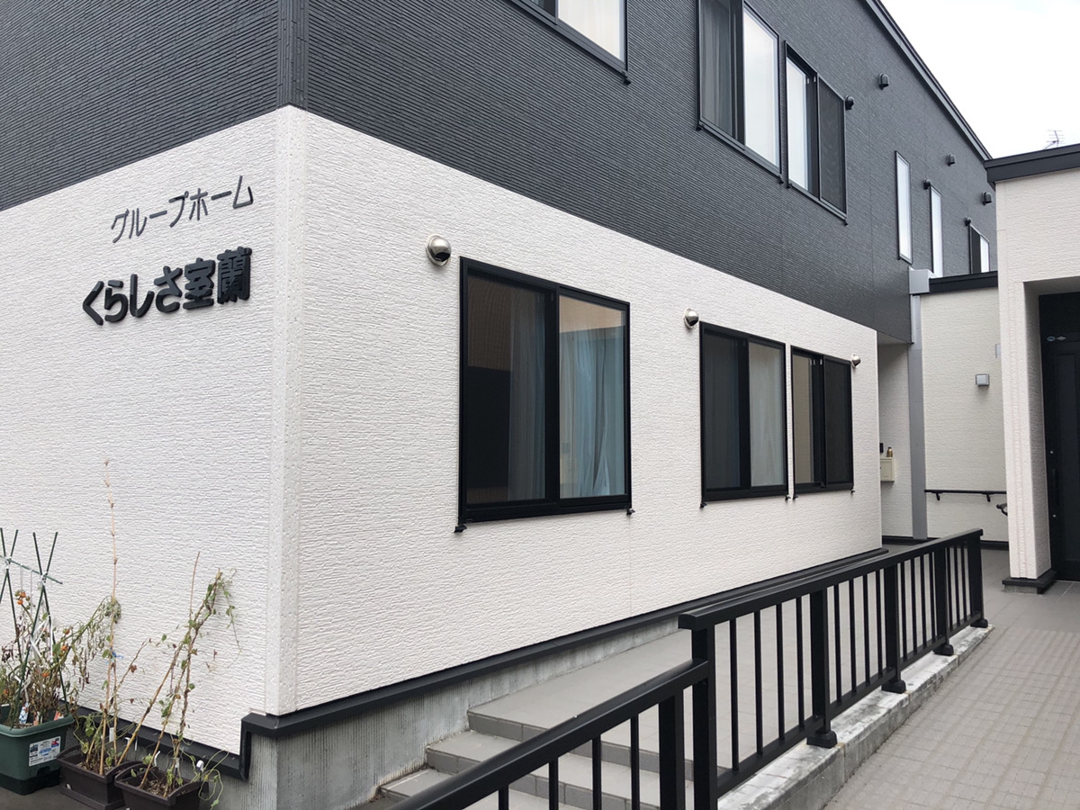 グループホームくらしさ室蘭 外観