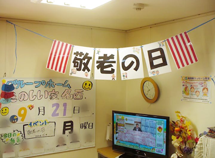 たのしい家名西 敬老の日