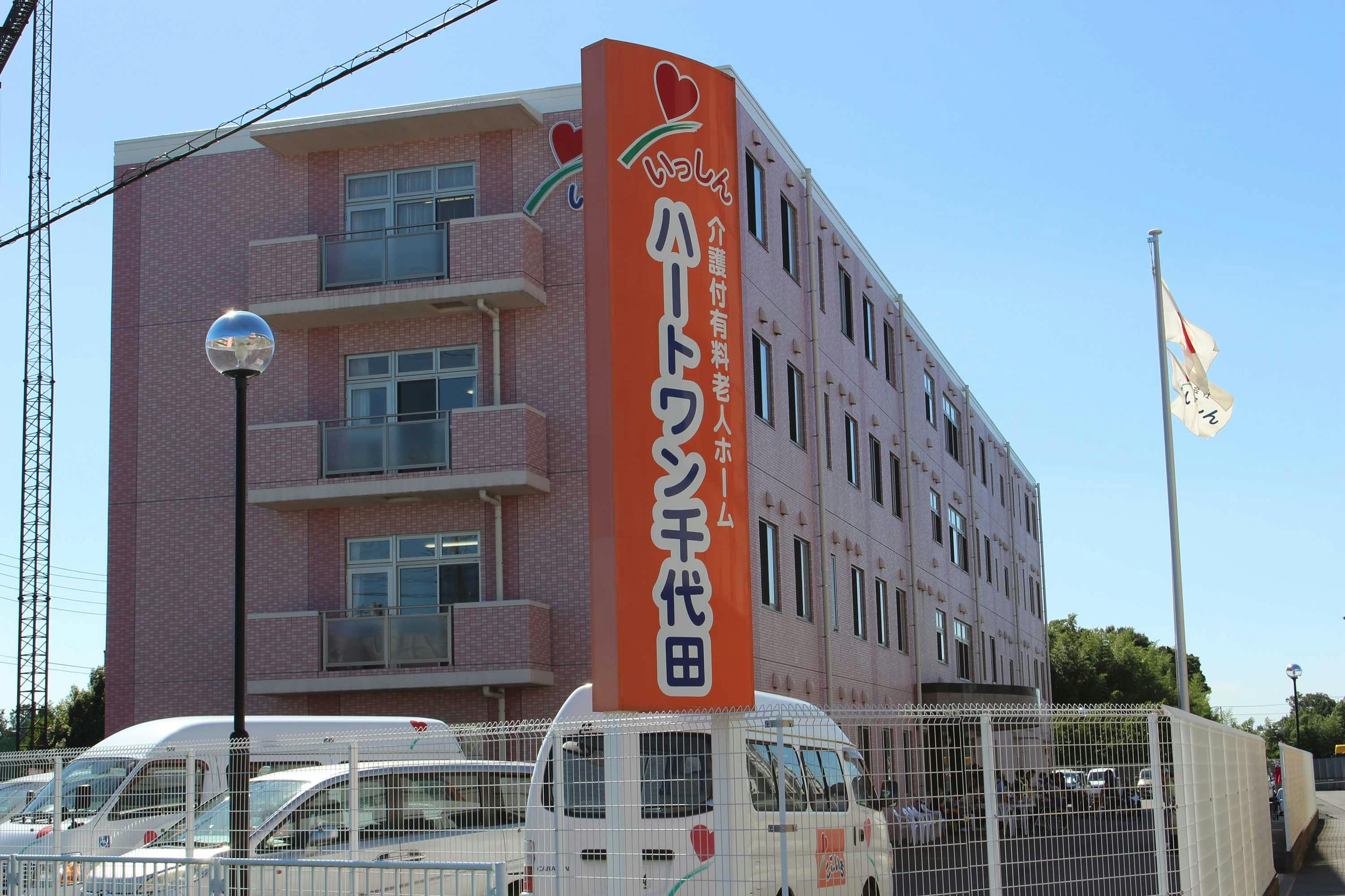 介護付き有料老人ホーム ハートワン千代田 外観