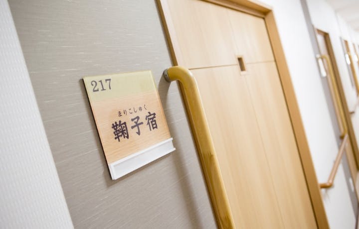 きぼうのつばさ 居室