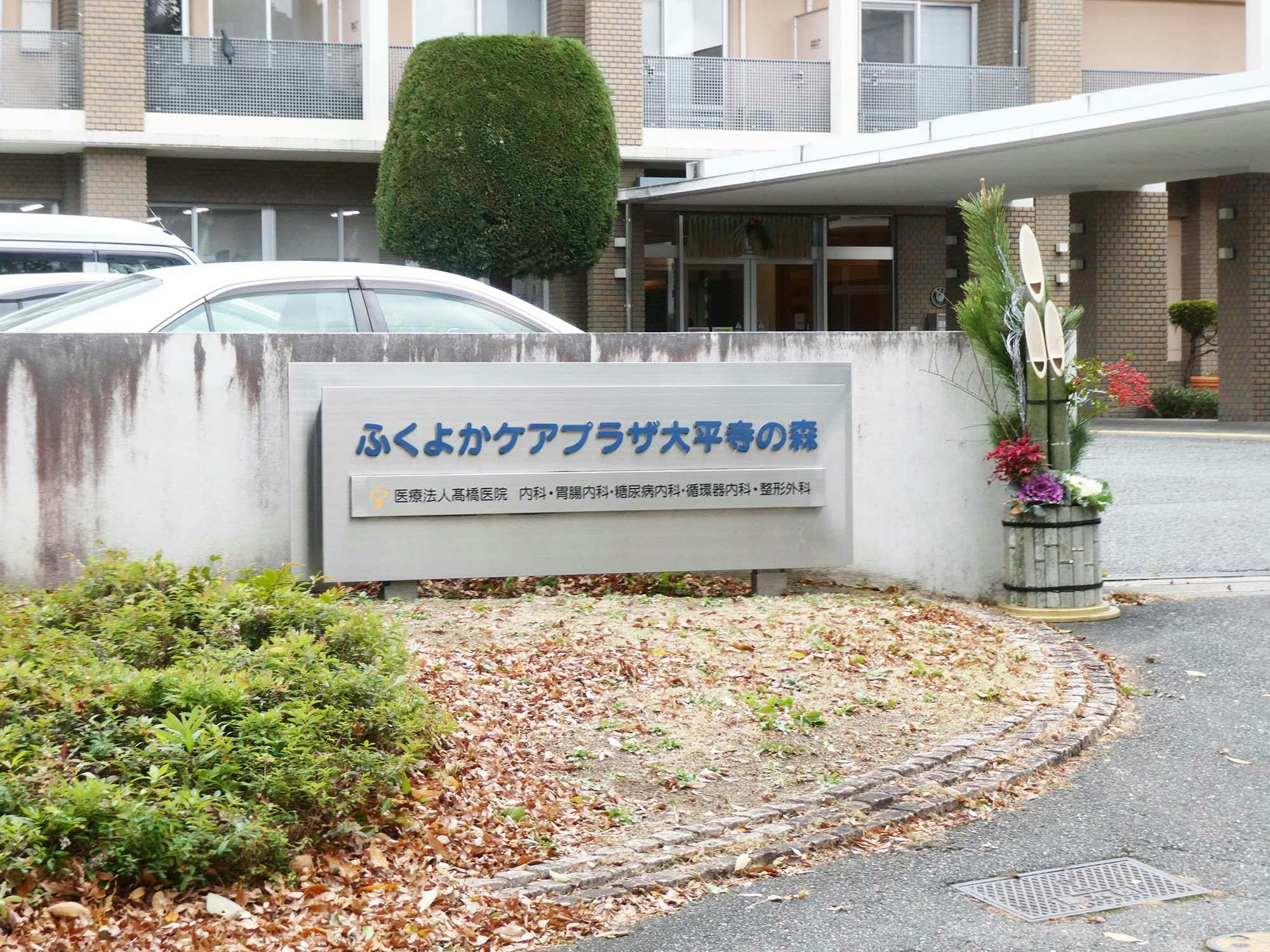 ふくよかケアプラザ大平寺の森（GH） 看板