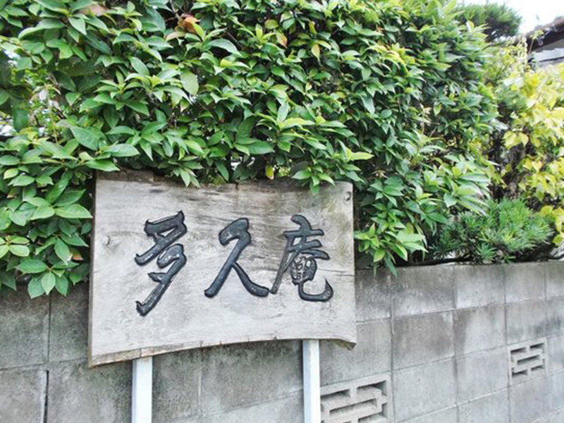 グループホーム多久庵 入口