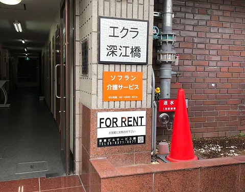 エクラ深江橋 施設入口