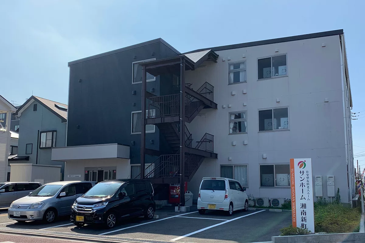 サンホーム湘南新町 施設外観