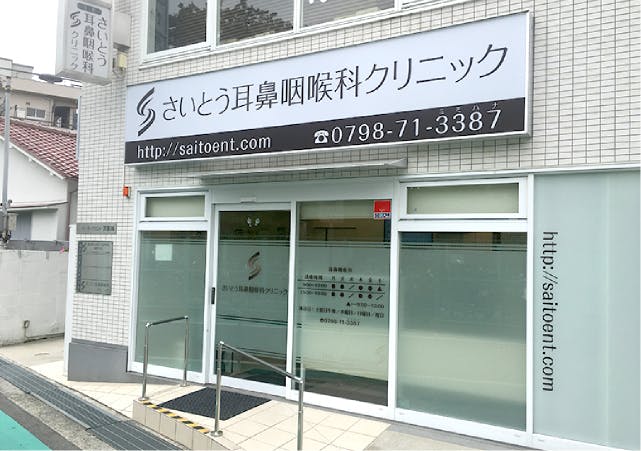グランドマスト西宮苦楽園 さいとう耳鼻咽喉科クリニック