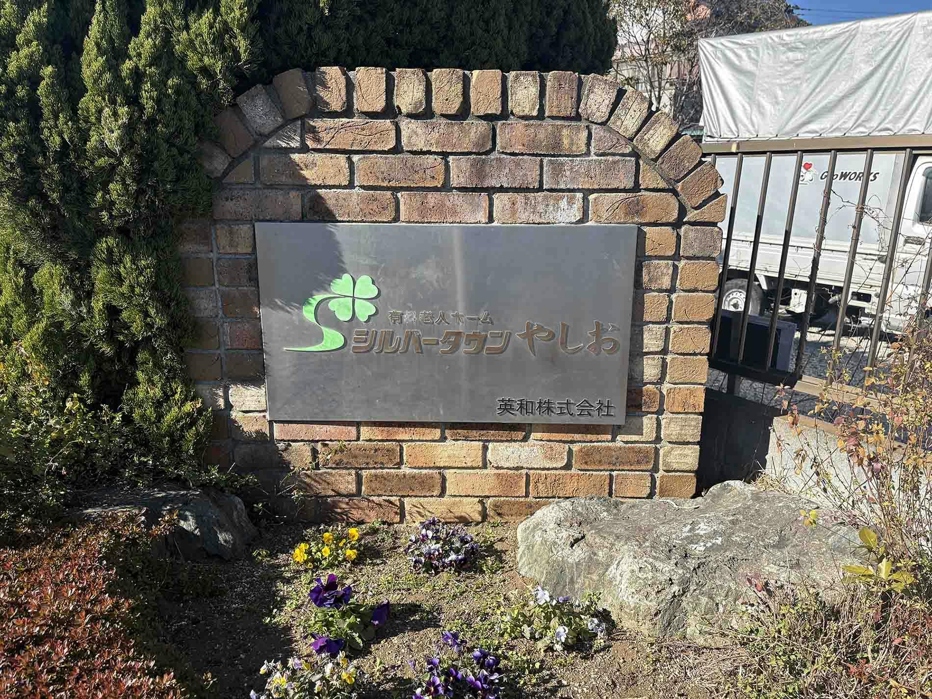 シルバータウンやしお 看板