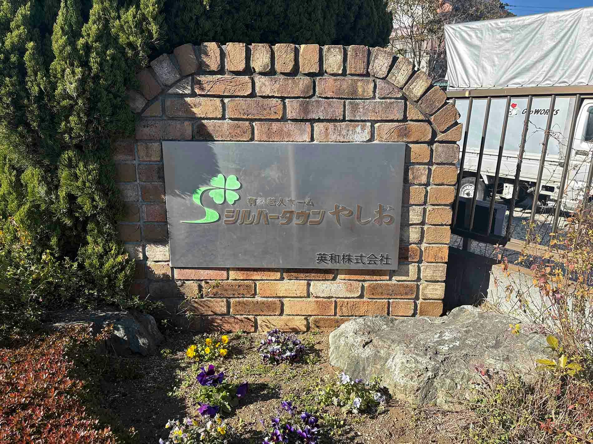 シルバータウンやしお 看板