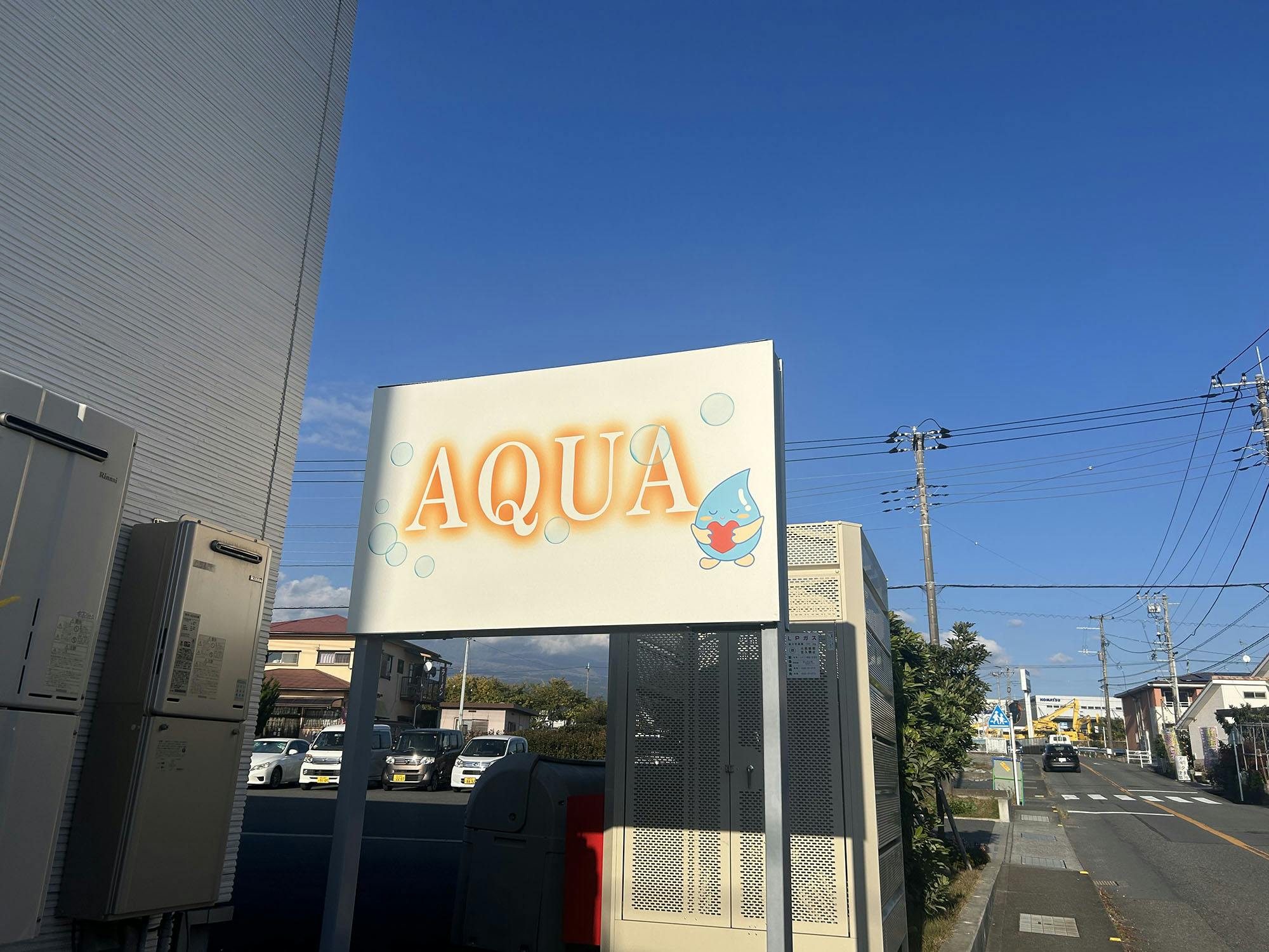 アクアホーム富士厚原 看板