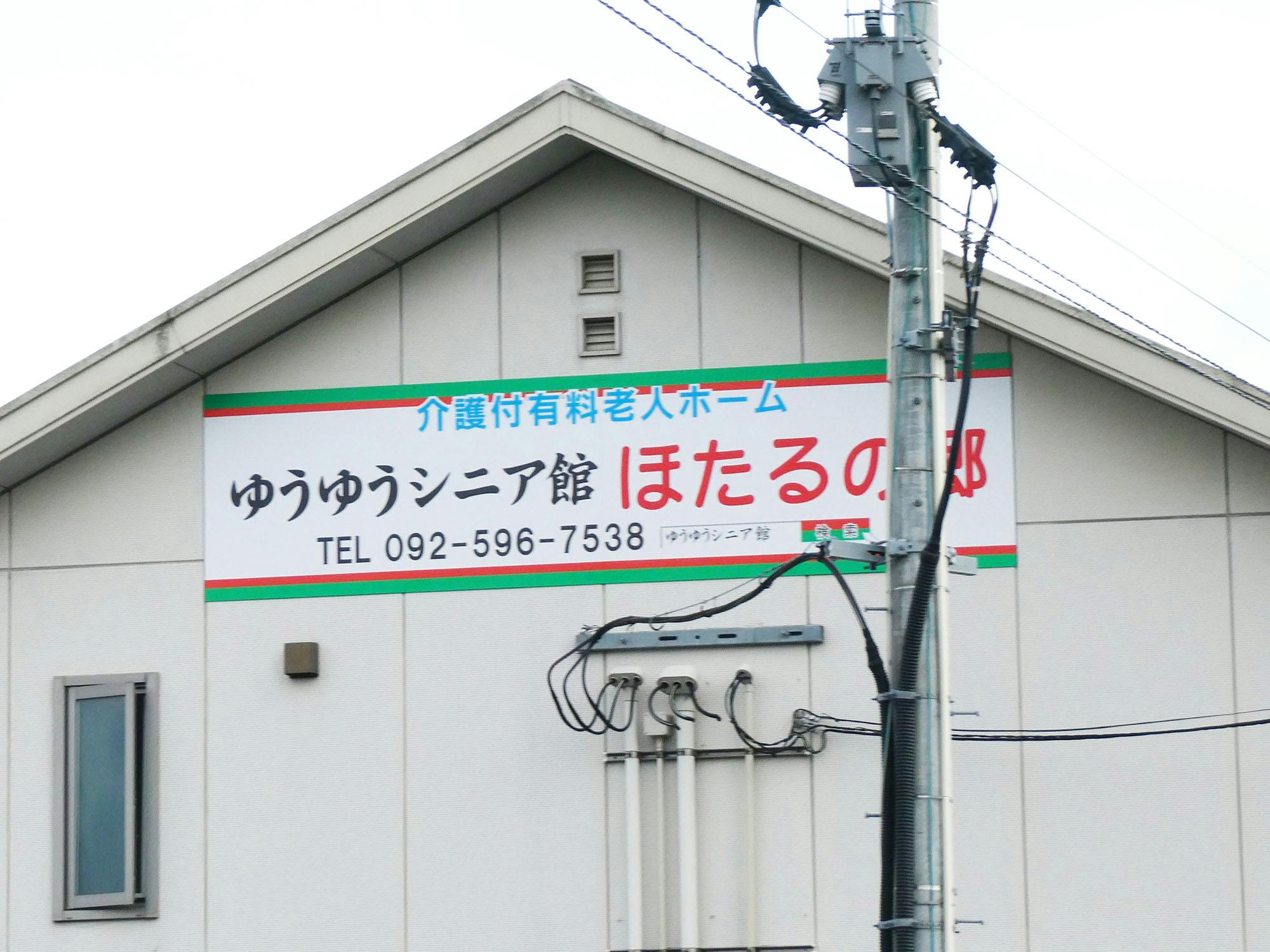 ゆうゆうシニア館・ほたるの郷 看板