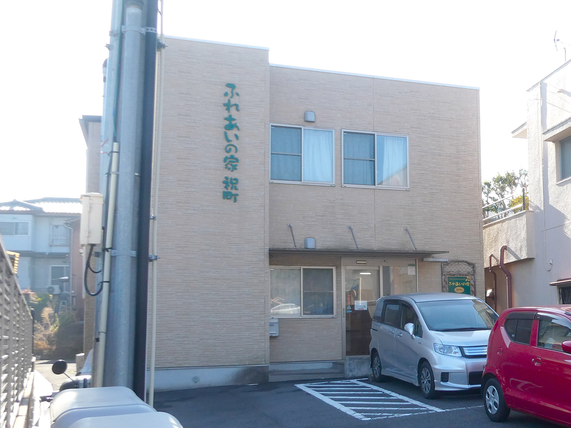 ふれあいの家祝町 外観