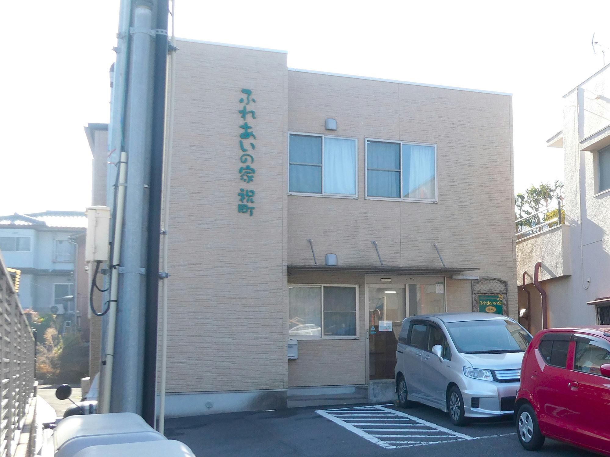 ふれあいの家祝町 外観