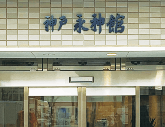 神戸永神館 エントランス