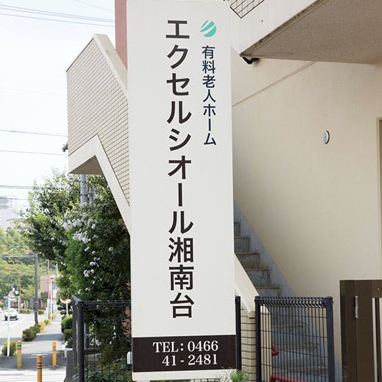 エクセルシオール湘南台 看板
