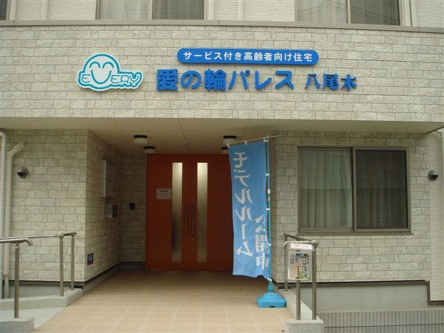 愛の輪パレス八尾木 看板