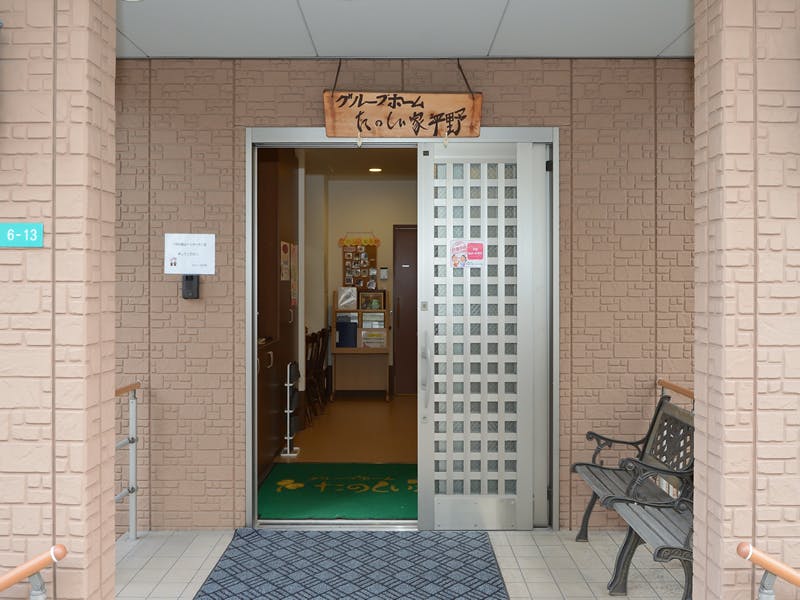 グループホームたのしい家平野 玄関