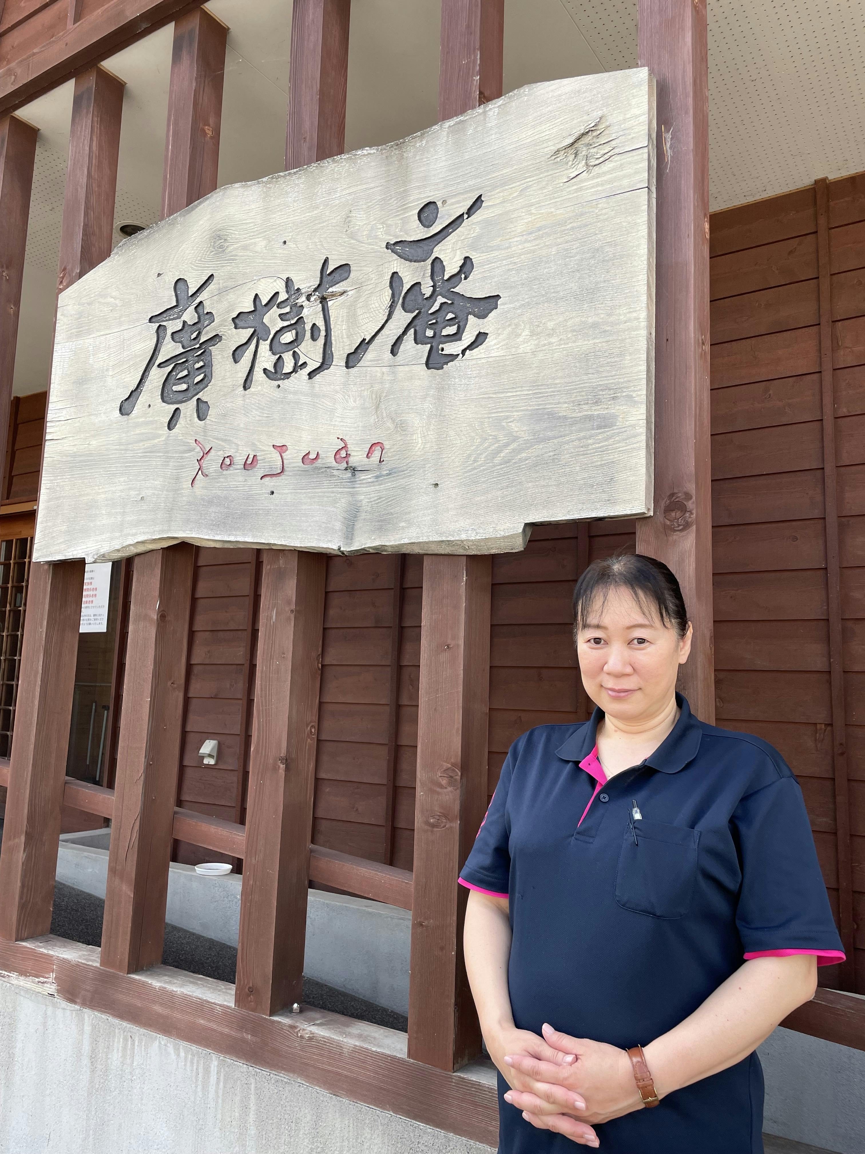 廣樹庵 責任者高橋　優子