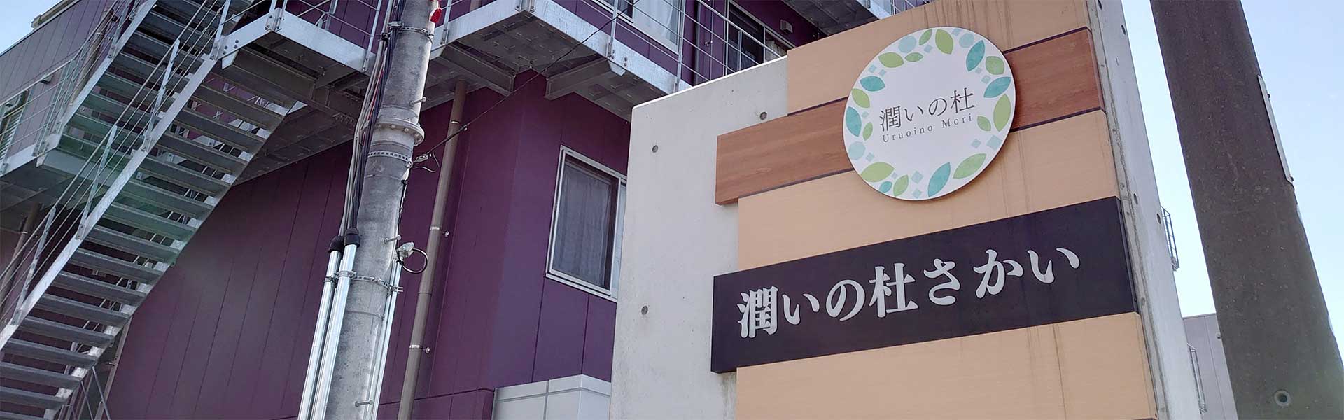 潤いの杜さかい 外観