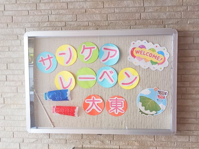 サンケアレーベン大東 看板