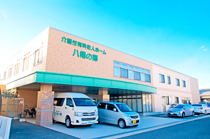 介護付有料老人ホーム八幡の郷 外観