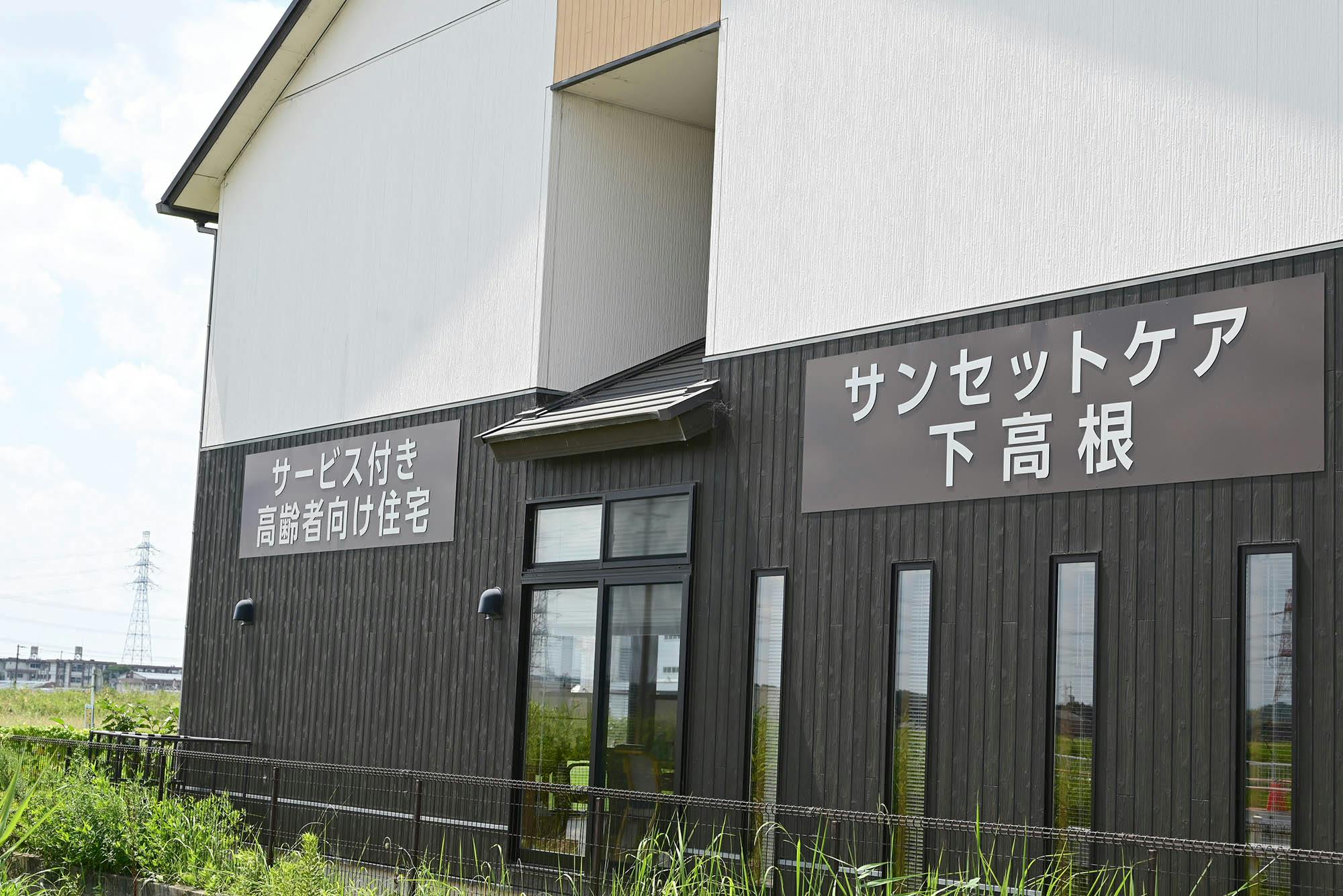サンセットケア下高根 看板