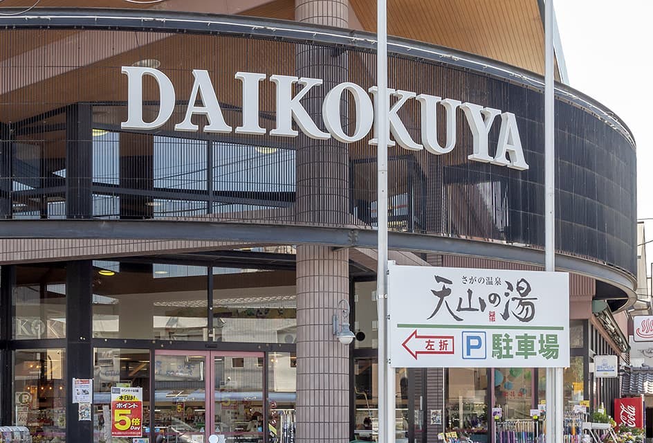 グッドタイムリビング嵯峨有栖川アネックス 大国屋　嵯峨野店