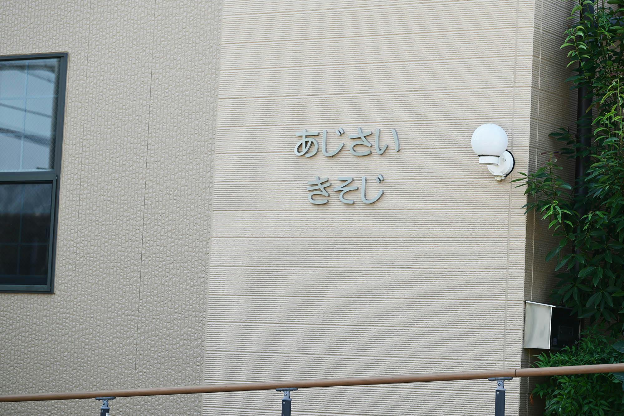 グループホームきそじ 看板