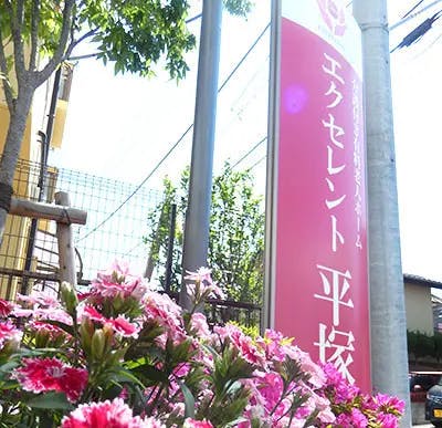 介護付き有料老人ホーム エクセレント平塚 看板