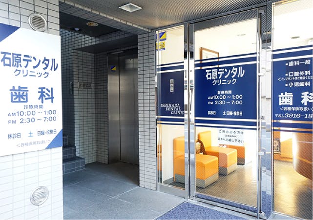 グランドマスト大塚駅前 石原デンタルクリニック