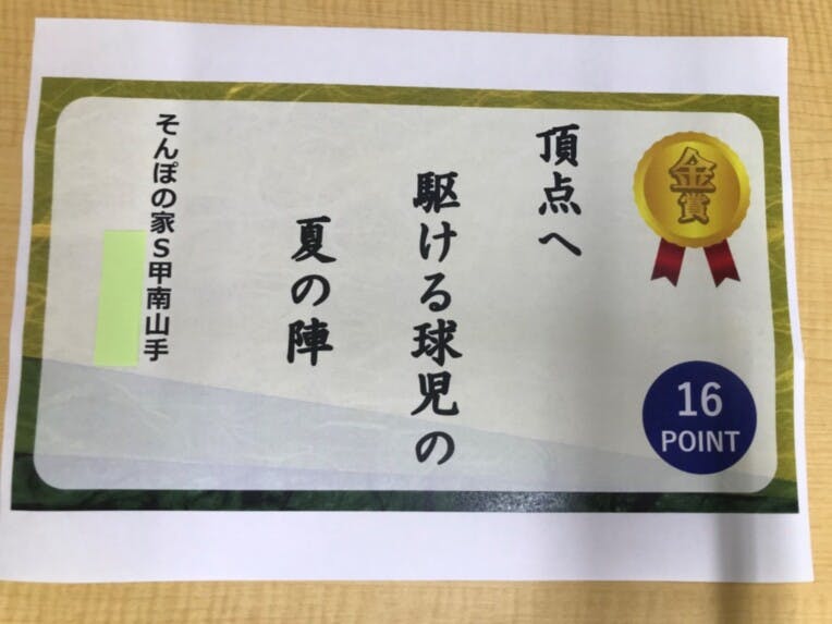 そんぽの家Ｓ甲南山手 ふれあい川柳