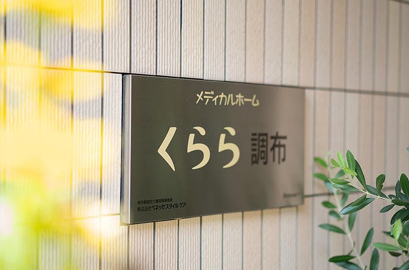 メディカルホームくらら調布 玄関前