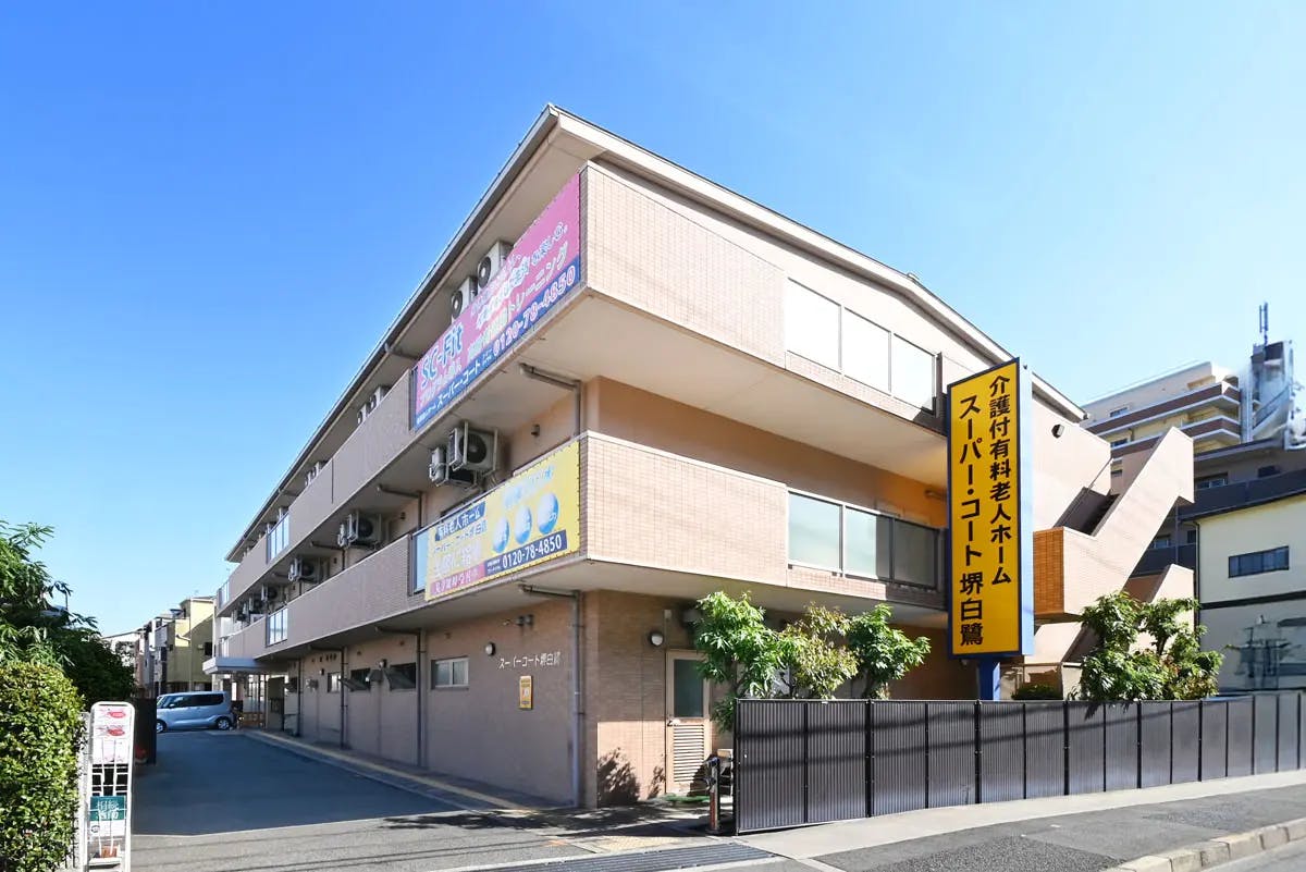 スーパー・コート堺白鷺 外観