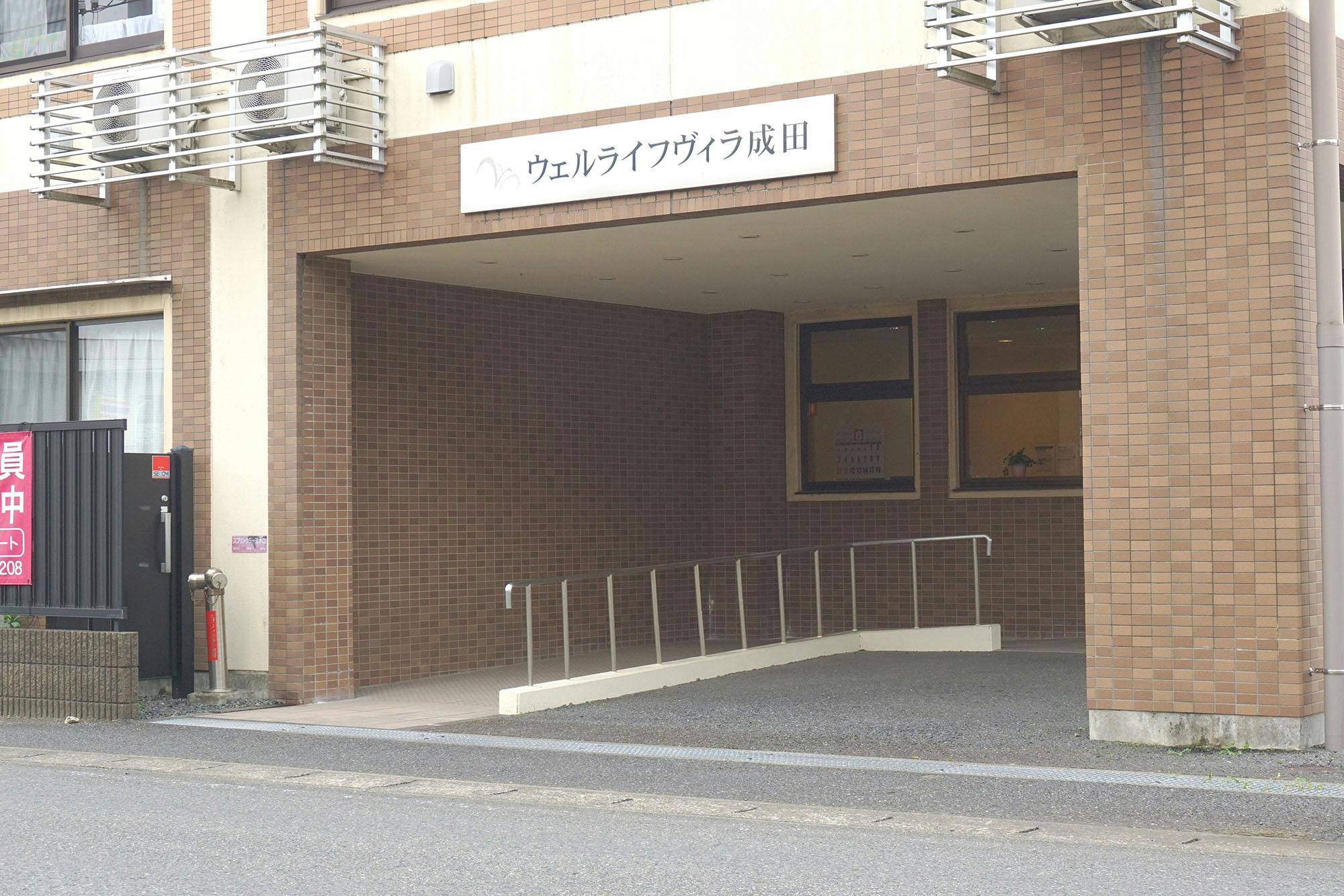 ウェルライフヴィラ成田 入口