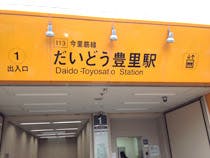 フォーユー東淀川 地下鉄だいどう豊里駅