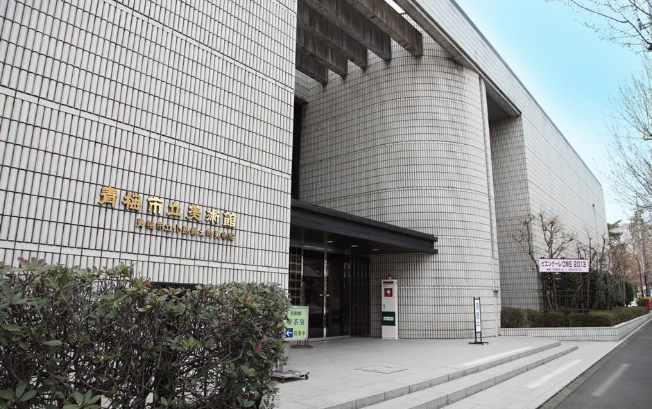 あずみ苑グランデ青梅 青梅市立美術館・郷土博物館